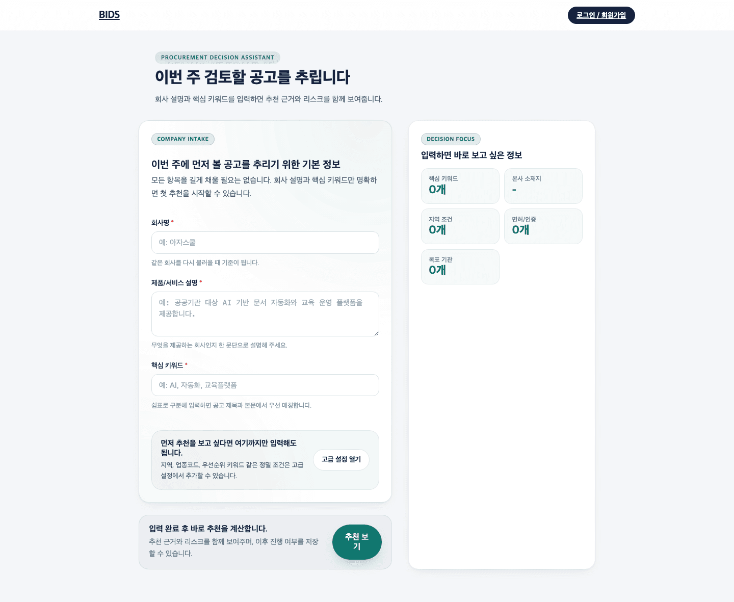 AI Bid / Support Opportunity Recommendation 핵심 흐름