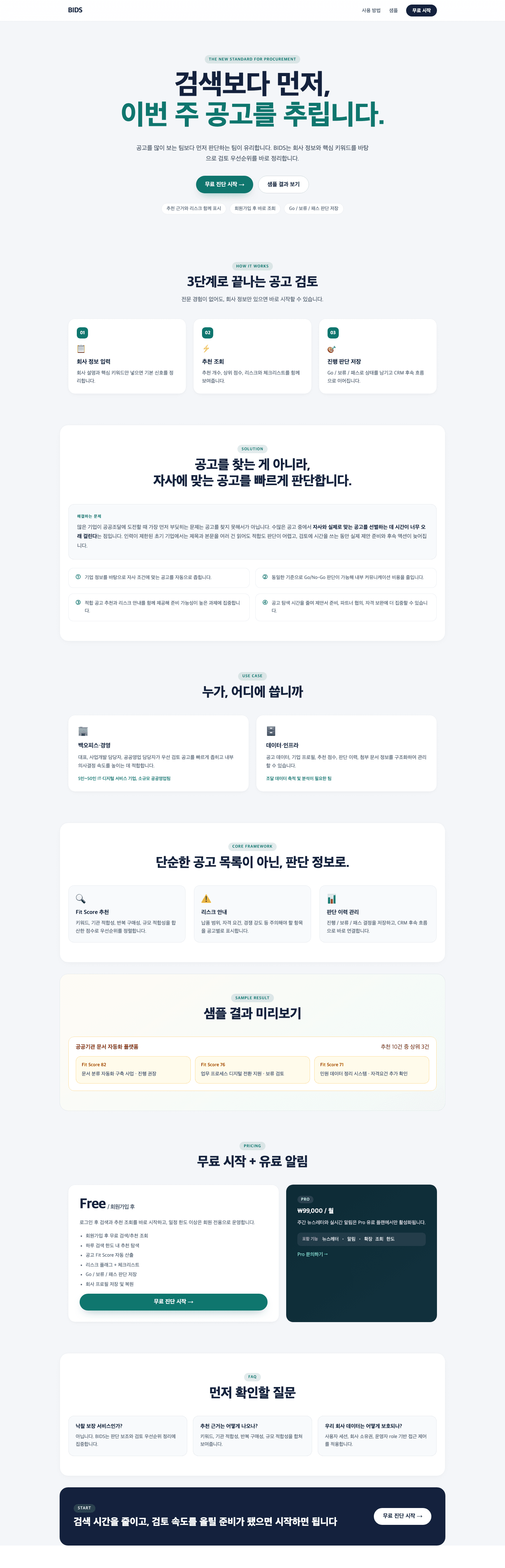 AI Bid / Support Opportunity Recommendation 실제 화면