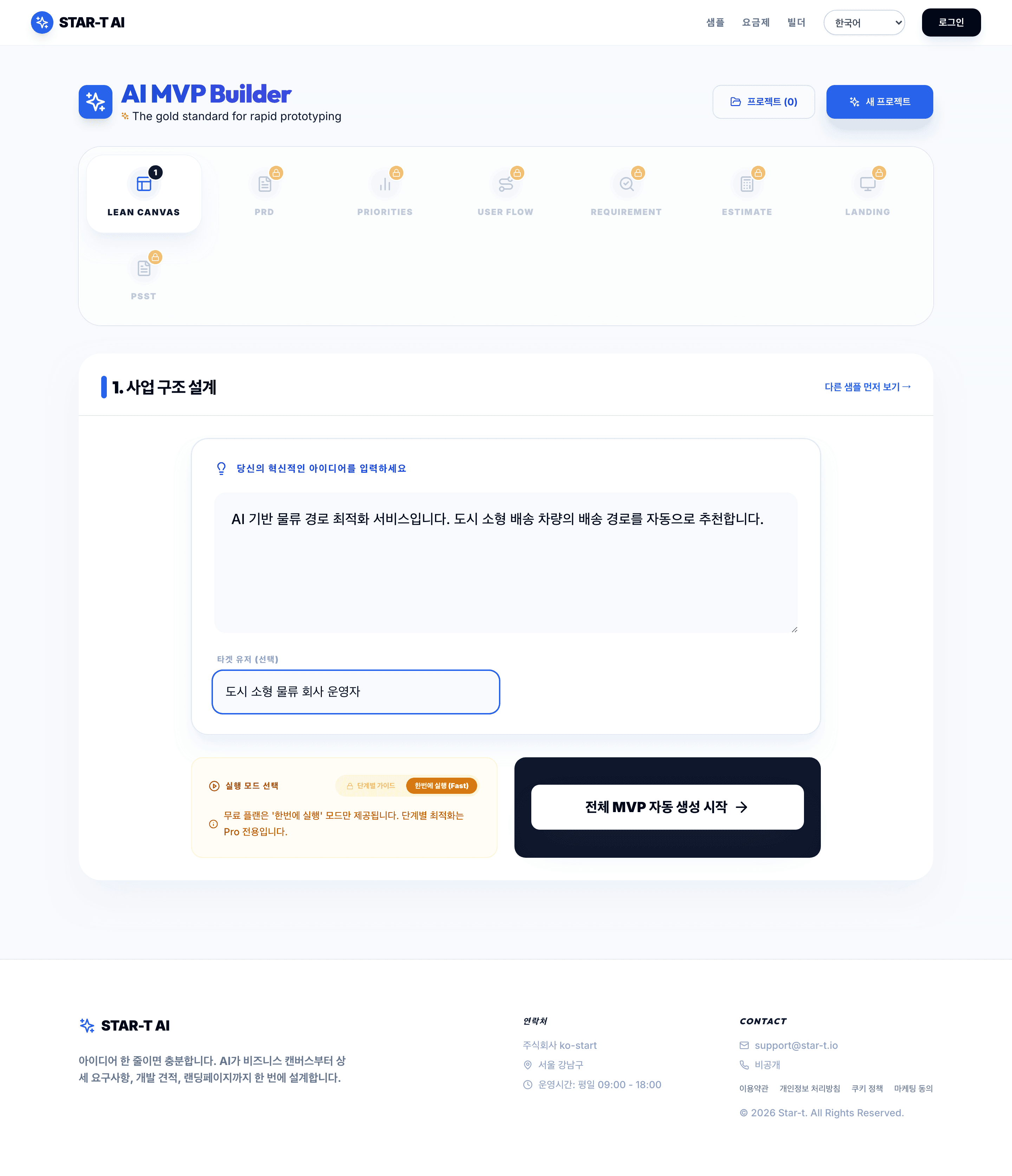 AI MVP Builder 핵심 흐름