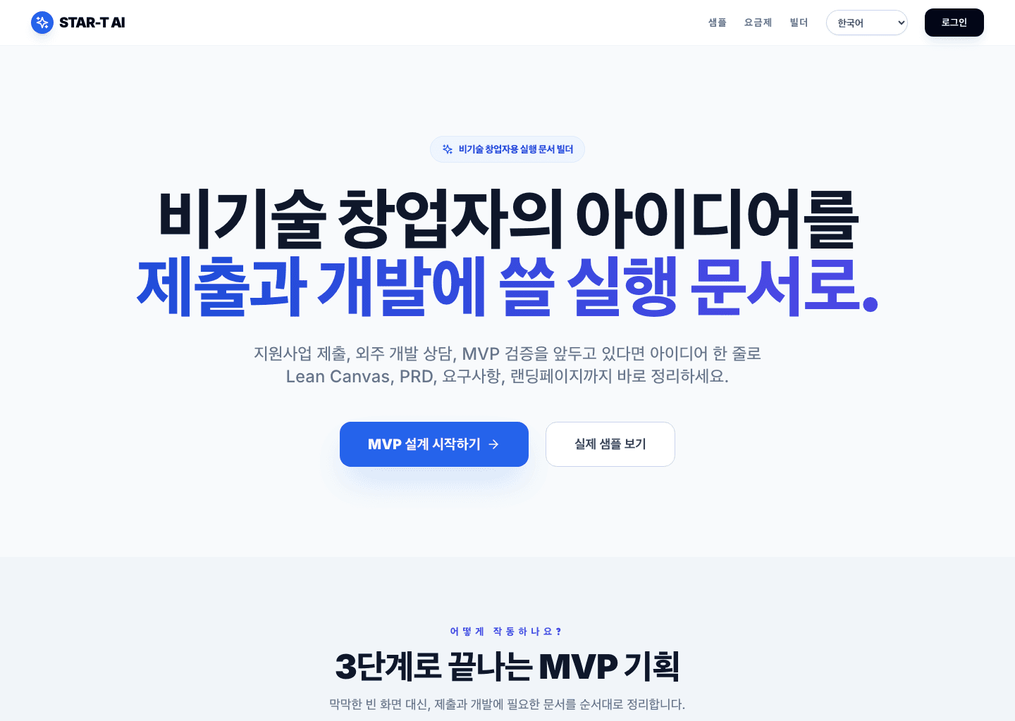 AI MVP Builder 실제 화면