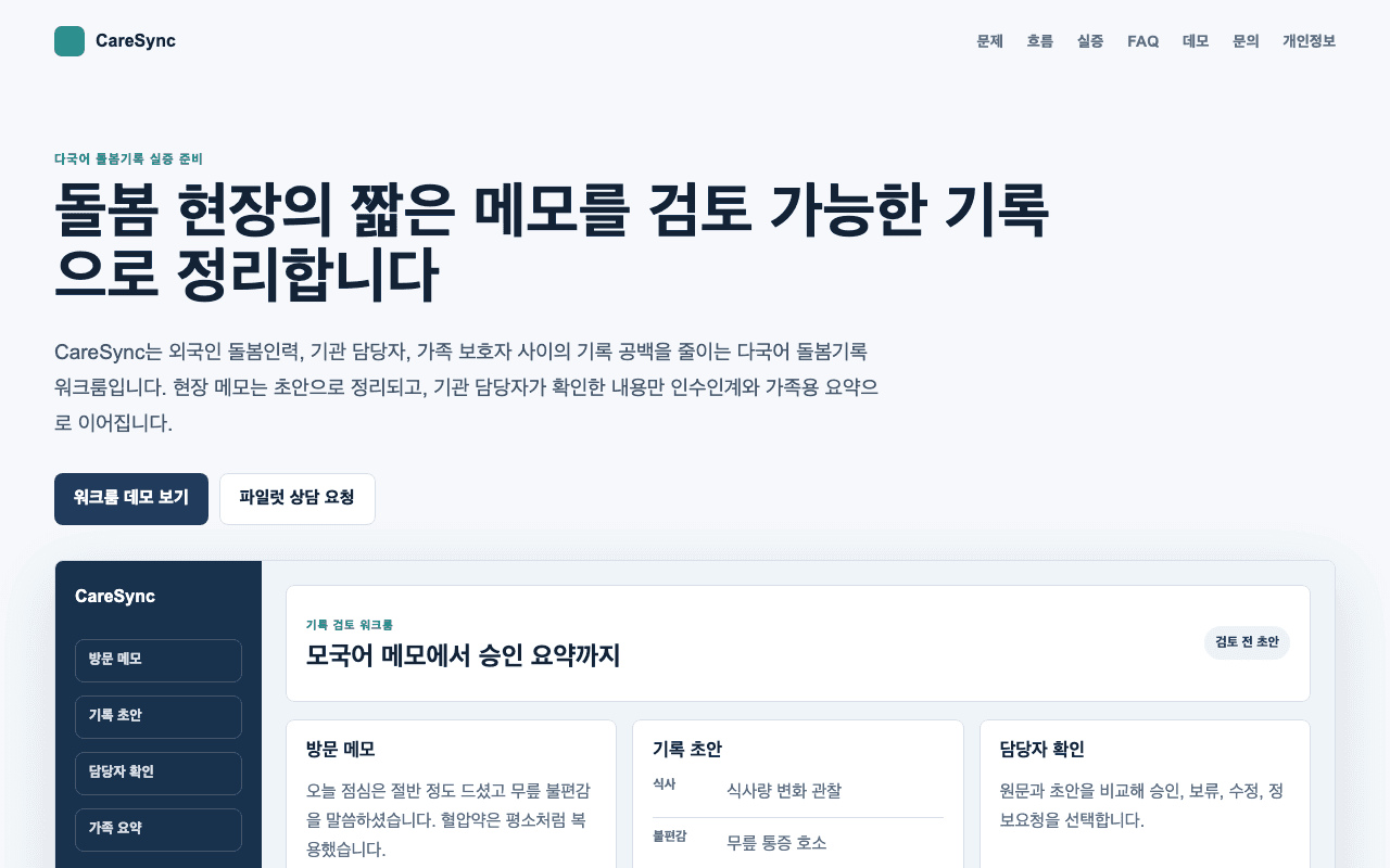CareSync 실제 화면