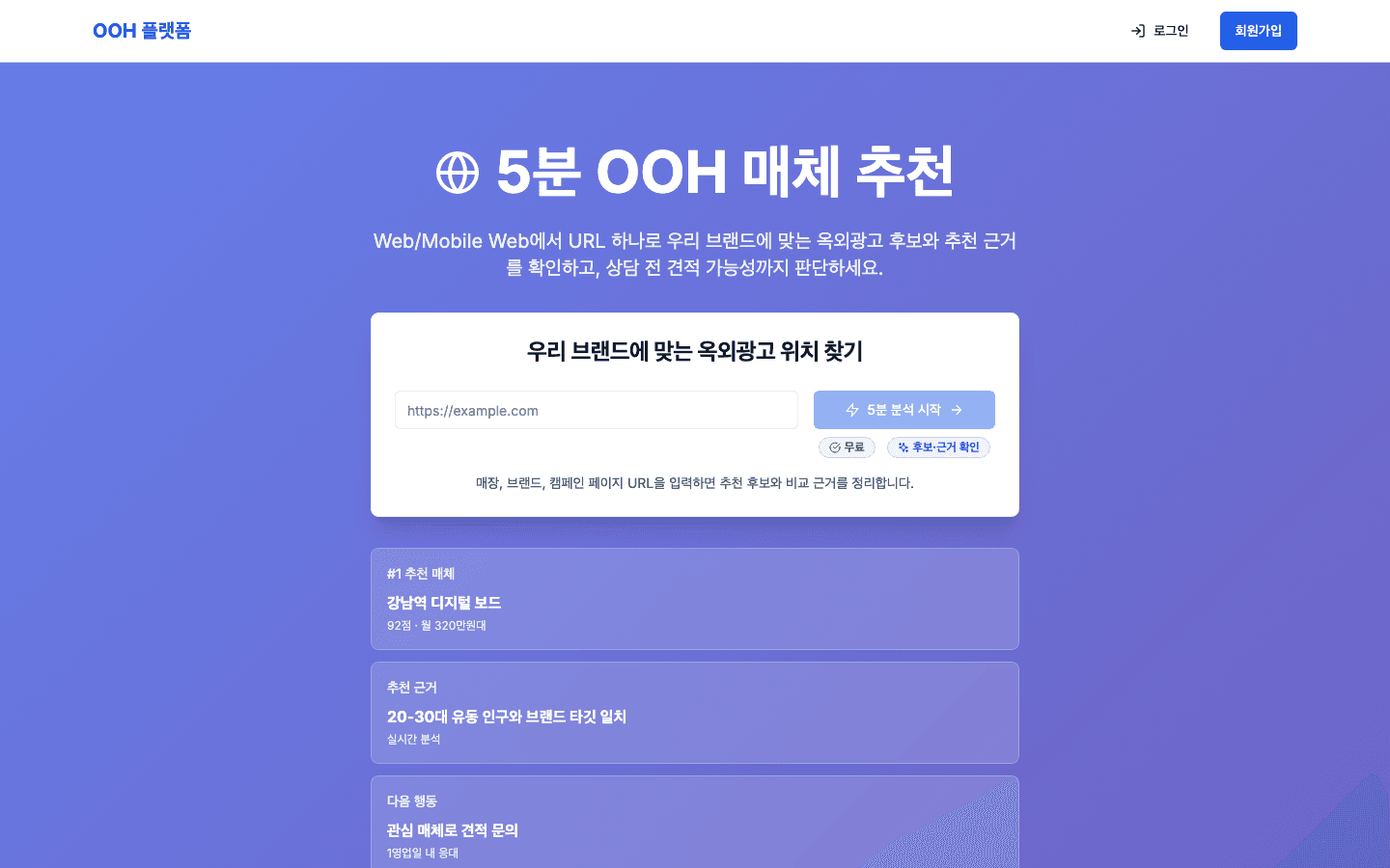 OOH Ad Recommendation 예시 화면