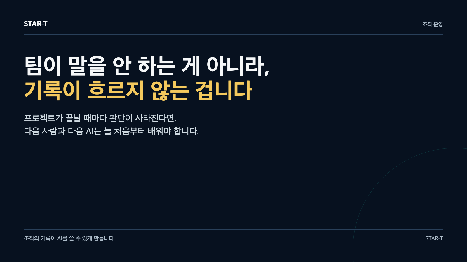 프로젝트 기록과 판단 구조를 주제로 한 STAR-T 자체 정보디자인 표지