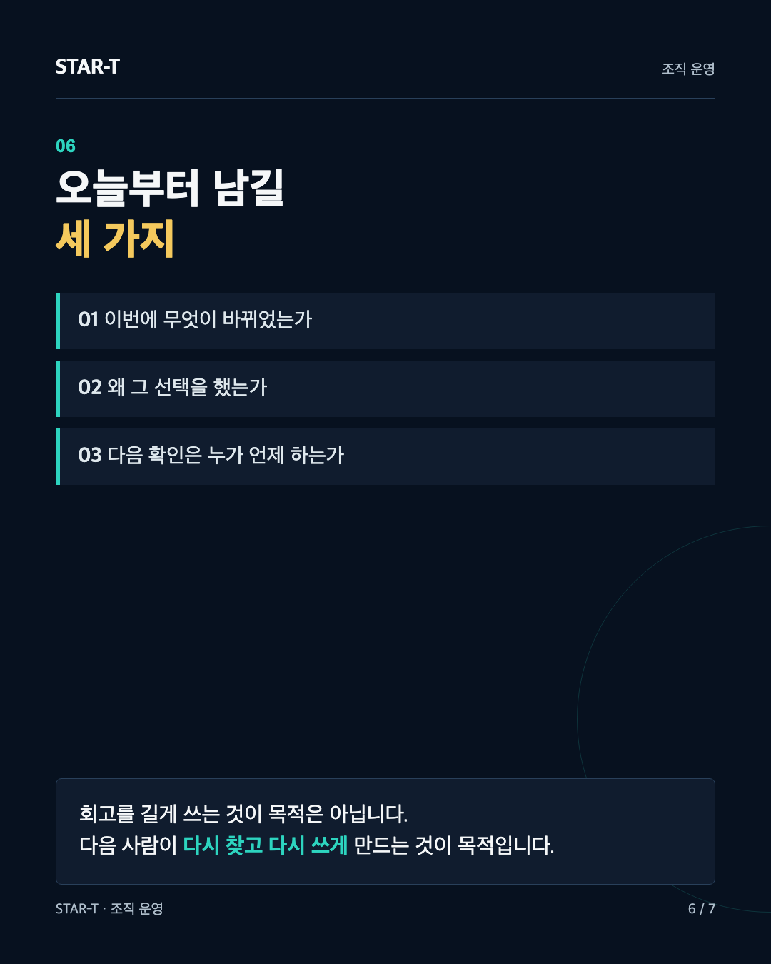 무엇을 했는지, 왜 선택했는지, 다음 행동의 담당과 확인 시점을 남기는 세 가지 기록