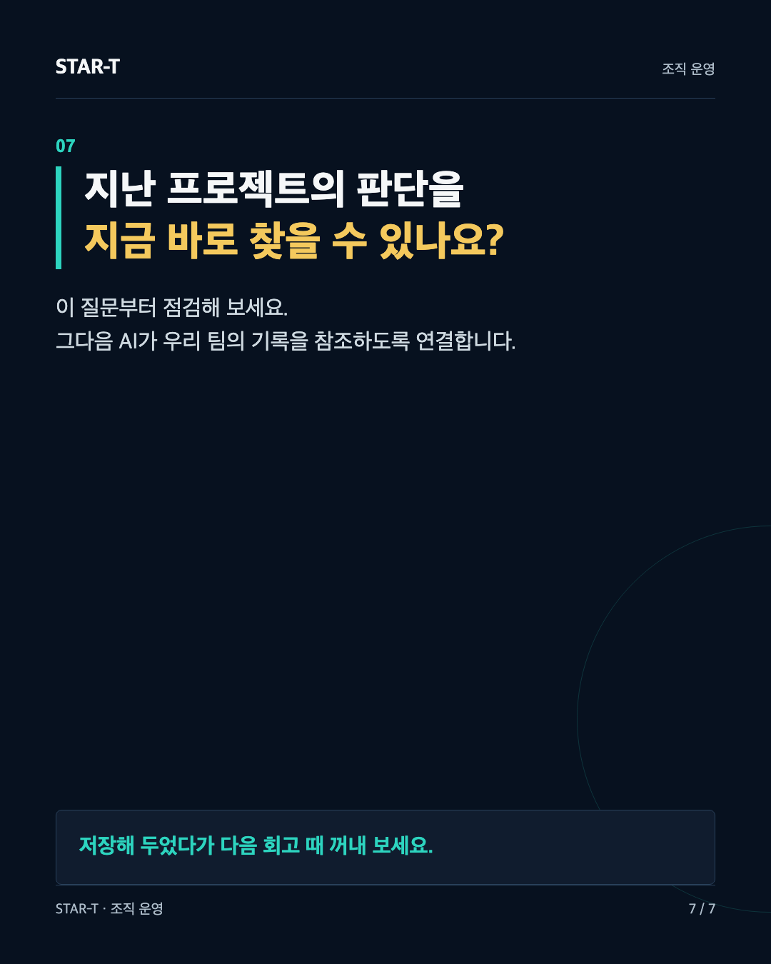 지난 프로젝트의 판단을 다시 찾을 수 있는지 확인하는 질문
