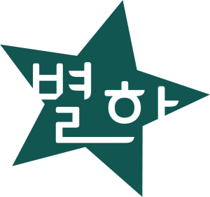 별하나