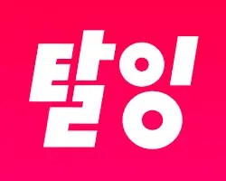 탈잉